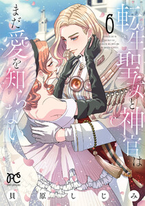 転生聖女と神官はまだ愛を知らない【電子単行本】 (6) 電子書籍版