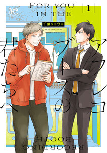 アフレコブースの君たちへ (1) 電子書籍版