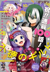 月刊少年ガンガン 2025年10月号 電子書籍版