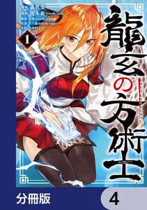 龍玄の方術士【分冊版】 4 電子書籍版