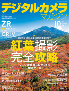 デジタルカメラマガジン 2025年10月号 電子書籍版