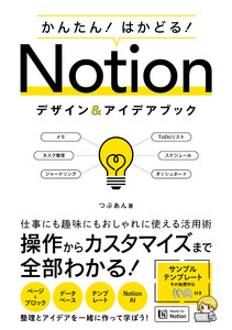 かんたん!はかどる!Notion デザイン&アイデアブック 電子書籍版
