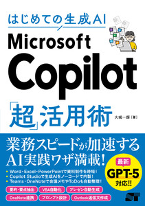 はじめての生成AI Microsoft Copilot「超」活用術 電子書籍版
