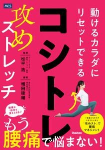 コシトレ 動けるカラダにリセットできる攻めストレッチ 電子書籍版