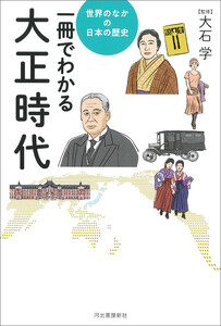 一冊でわかる大正時代 電子書籍版