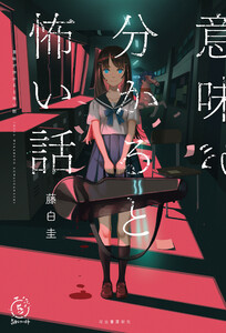 意味が分かると怖い話 電子書籍版
