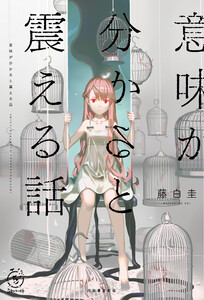 意味が分かると震える話 電子書籍版