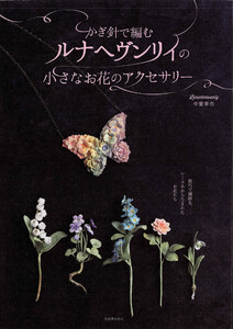かぎ針で編むルナヘヴンリィの小さなお花のアクセサリー 電子書籍版