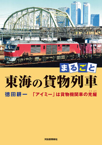 まるごと 東海の貨物列車 電子書籍版