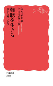難聴を生きる 音から隔てられて 電子書籍版