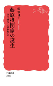藤原摂関家の誕生 皇位継承と貴族社会 電子書籍版