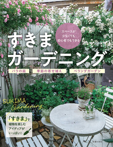 すきまガーデニング 電子書籍版