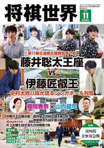 将棋世界(日本将棋連盟発行) 2025年11月号 電子書籍版