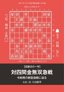 将棋世界 付録 定跡次の一手 対四間金無双急戦 スペシャル版 電子書籍版