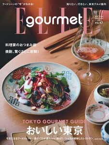 エル・グルメ 2025年11月号 No.47 電子書籍版