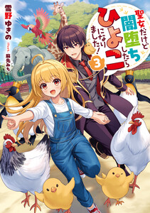 聖女だけど闇堕ちしたらひよこになりました!3【電子書籍限定書き下ろしSS付き】 電子書籍版