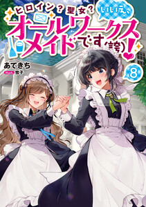 ヒロイン?聖女?いいえ、オールワークスメイドです(誇)!8【電子書籍限定書き下ろしSS付き】 電子書籍版