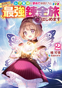 私は強くてニューゲーム2～レア素材を求めて仲間たちと最強錬金旅はじめます～【電子書籍限定書き下ろしSS付き】 電子書籍版