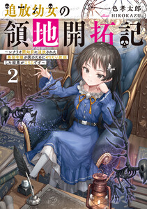 追放幼女の領地開拓記2～シナリオ開始前に追放された悪役令嬢が民のためにやりたい放題した結果がこちらです～【電子書籍限定書き下ろしSS付き】 電子書籍版