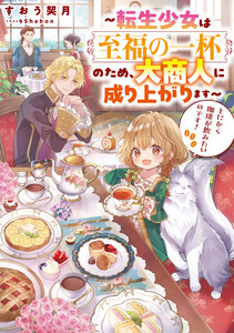 とにかく珈琲が飲みたいのです!～転生少女は至福の一杯のため、大商人に成り上がります～【電子書籍限定書き下ろしSS付き】 電子書籍版