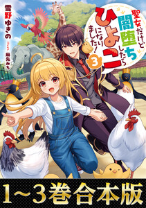 【合本版1-3巻】聖女だけど闇堕ちしたらひよこになりました! 電子書籍版
