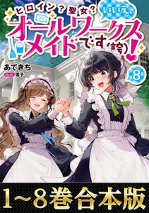 【合本版1-8巻】ヒロイン?聖女?いいえ、オールワークスメイドです(誇)! 電子書籍版