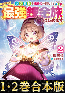 【合本版1-2巻】私は強くてニューゲーム 電子書籍版