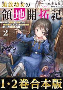 【合本版1-2巻】追放幼女の領地開拓記 電子書籍版