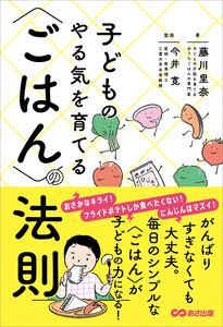 子どものやる気を育てる〈ごはん〉の法則――毎日のシンプルな〈ごはん〉がこどもの力になる! 電子書籍版