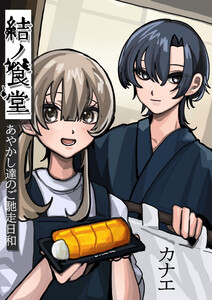 結ノ食堂 あやかし達のご馳走日和