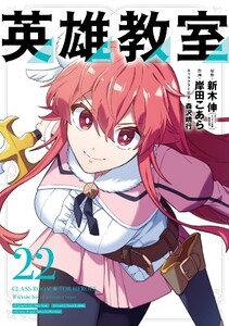 【デジタル版限定特典付き】英雄教室 (22)