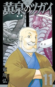 【デジタル版限定特典付き】黄泉のツガイ (11)