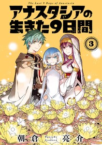 【デジタル版限定特典付き】アナスタシアの生きた9日間 (3)