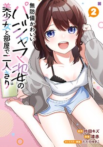 【デジタル版限定特典付き】無防備かわいいパジャマ姿の美少女と部屋で二人きり (2)
