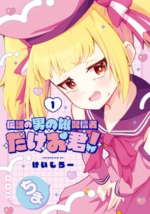 【デジタル版限定特典付き】伝説の男の娘配信者 たけお君! (1)