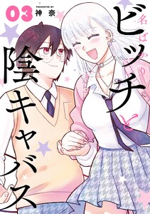 【デジタル版限定特典付き】名ばかりビッチと陰キャバス (3)