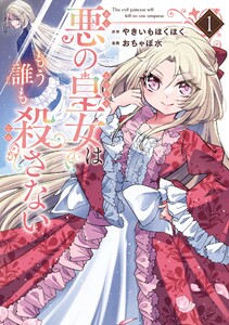 【デジタル版限定特典付き】悪の皇女はもう誰も殺さない (1)