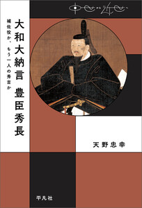 大和大納言 豊臣秀長 補佐役か、もう一人の秀吉か