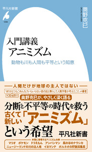 入門講義 アニミズム 動物も川も人間も平等という知恵