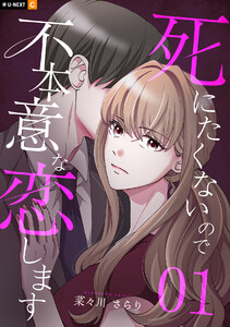 死にたくないので不本意な恋します 1巻