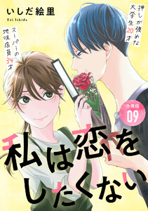私は恋をしたくない 【分冊版】 9