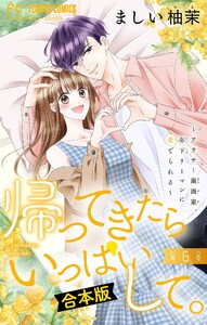 帰ってきたらいっぱいして。～アラサー漫画家、年下リーマンに愛でられる～【合本版】 (6)