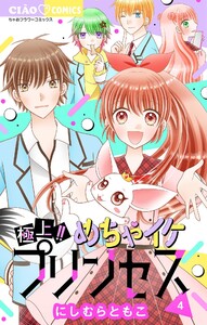 極上!! めちゃイケプリンセス (4) 電子書籍版