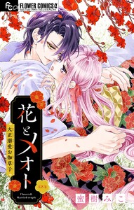 花とメオト-大正溺愛お伽草子-【マイクロ】 (8) 電子書籍版