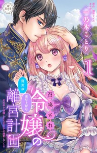 召喚され令嬢の贅沢な成り上がり離宮計画～光の手で満喫したら王太子が溺愛してくる～【マイクロ】 (1)