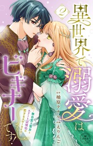 異世界で溺愛はビギナーです! -無自覚な聖女とエリート辺境伯の恋するスローライフ-【合本版】 (2)