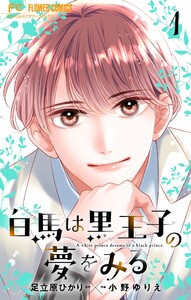 白馬は黒王子の夢をみる【合本版】 (1) 電子書籍版