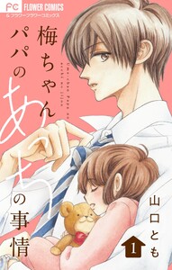 梅ちゃんパパのあっちの事情【合本版】 (1) 電子書籍版