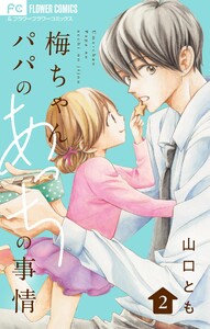 梅ちゃんパパのあっちの事情【合本版】 (2) 電子書籍版