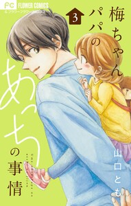 梅ちゃんパパのあっちの事情【合本版】 (3) 電子書籍版